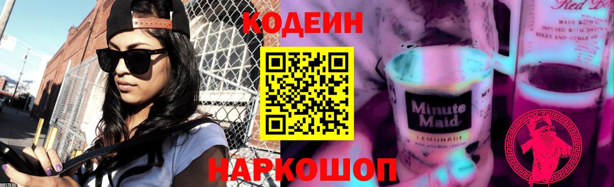 Кодеин Purple Drank Шахты